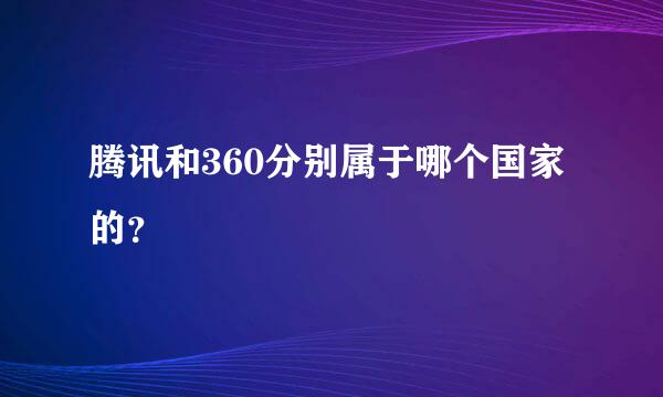 腾讯和360分别属于哪个国家的？