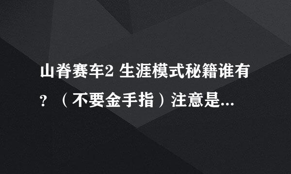 山脊赛车2 生涯模式秘籍谁有？（不要金手指）注意是生涯模式，非生涯不要