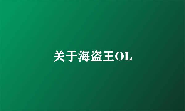 关于海盗王OL