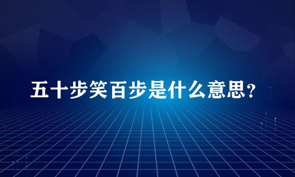 五十步笑百步是什么意思？