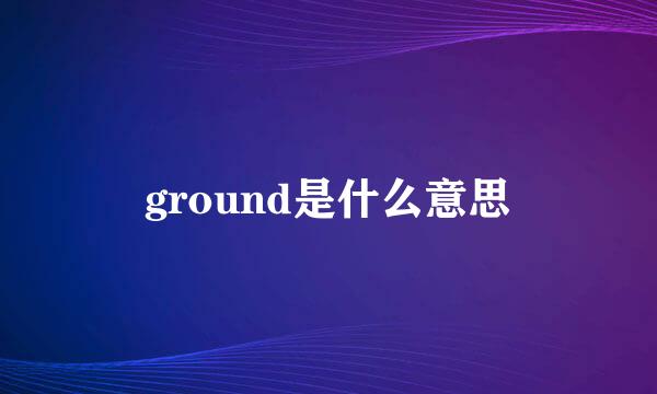 ground是什么意思