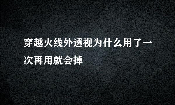 穿越火线外透视为什么用了一次再用就会掉