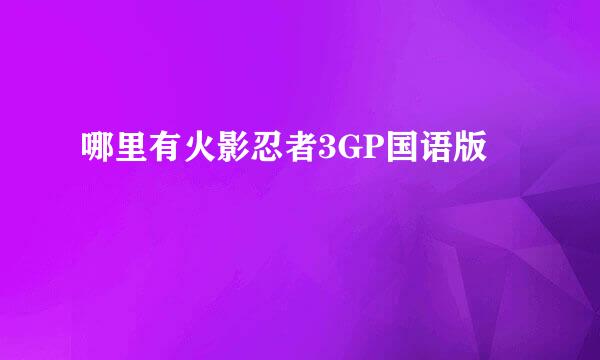 哪里有火影忍者3GP国语版