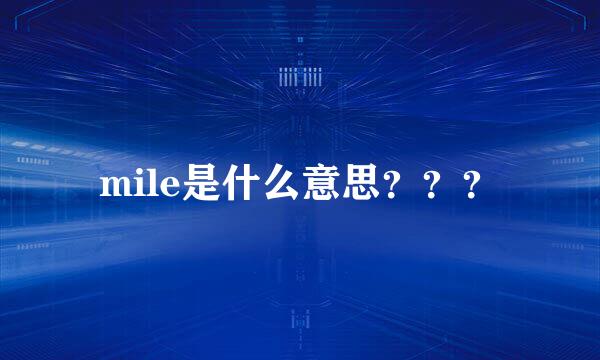 mile是什么意思？？？