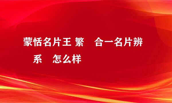 蒙恬名片王 繁簡合一名片辨識系統怎么样