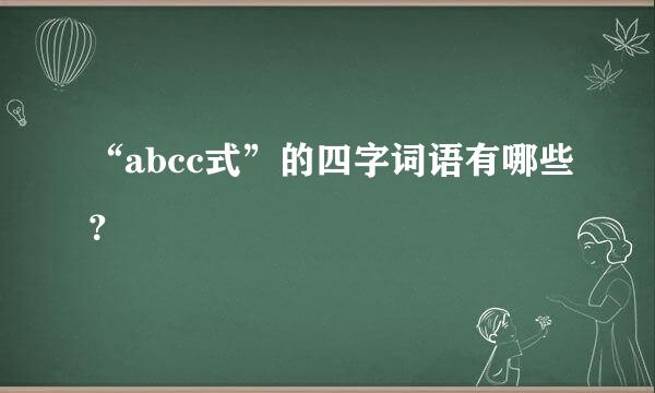 “abcc式”的四字词语有哪些？