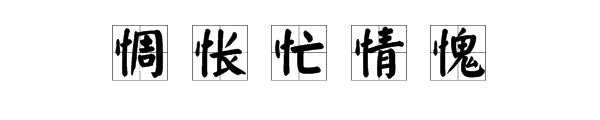 竖心有哪些字