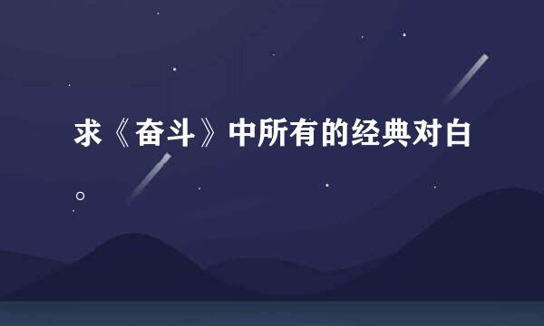 求《奋斗》中所有的经典对白。