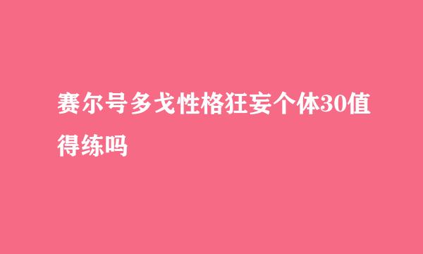 赛尔号多戈性格狂妄个体30值得练吗