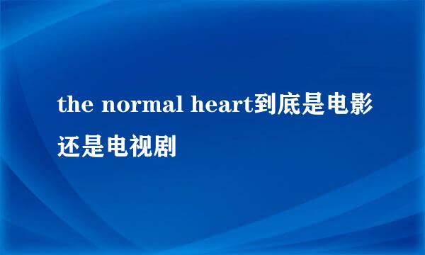 the normal heart到底是电影还是电视剧