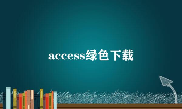 access绿色下载