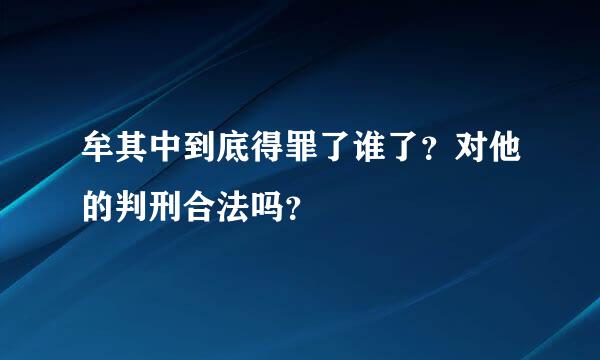 牟其中到底得罪了谁了？对他的判刑合法吗？