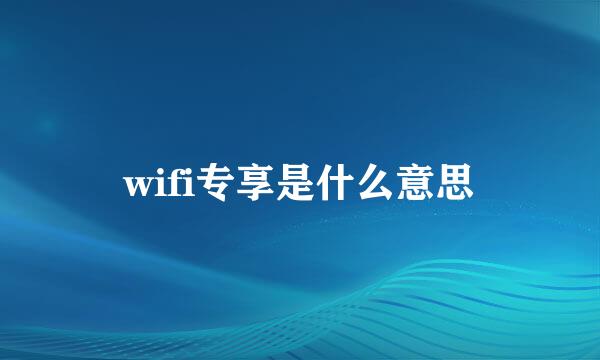 wifi专享是什么意思