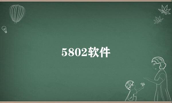 5802软件