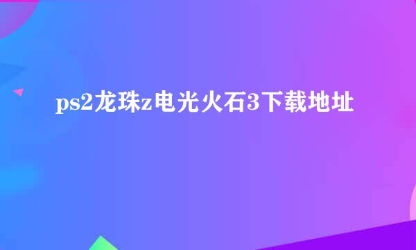 ps2龙珠z电光火石3下载地址