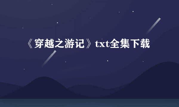 《穿越之游记》txt全集下载