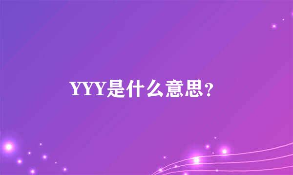 YYY是什么意思？