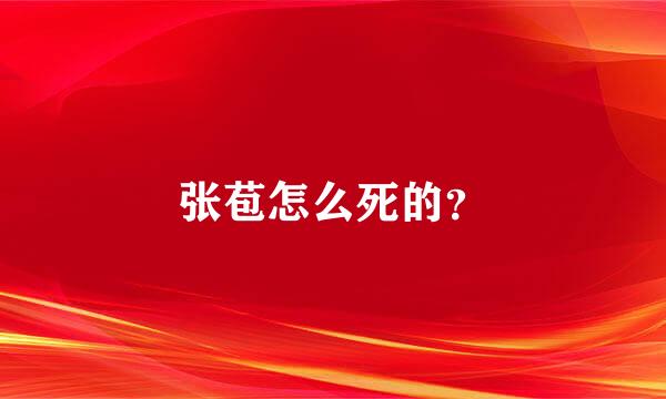 张苞怎么死的？