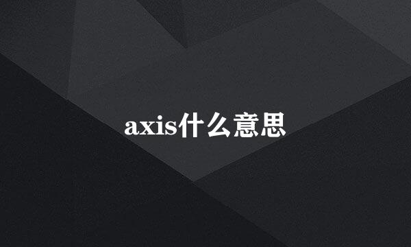 axis什么意思