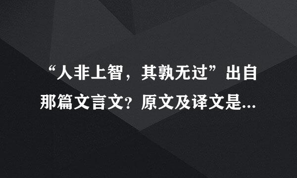 “人非上智，其孰无过”出自那篇文言文？原文及译文是？要完整的，不完整勿扰！！！