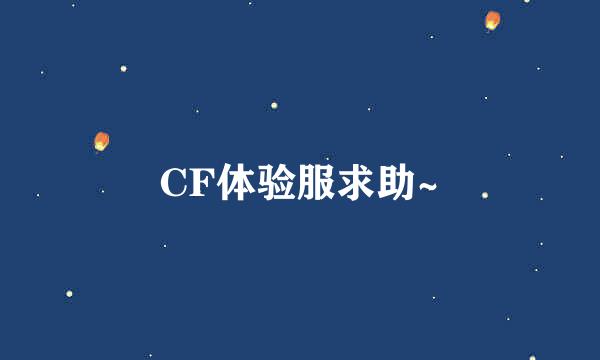 CF体验服求助~