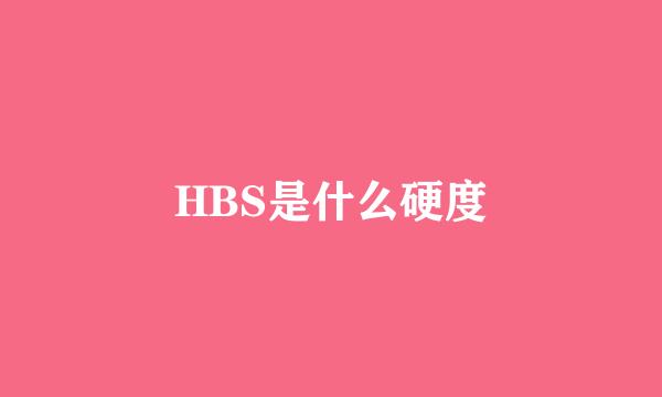 HBS是什么硬度