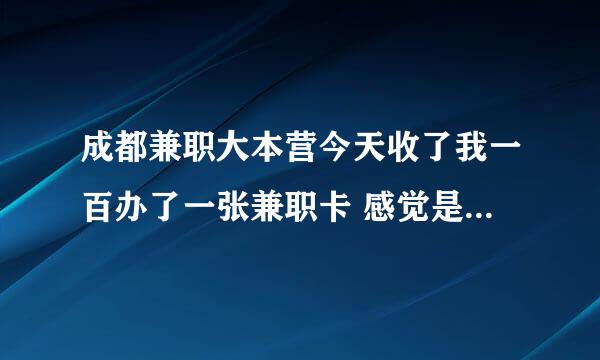 成都兼职大本营今天收了我一百办了一张兼职卡 感觉是不是被骗了