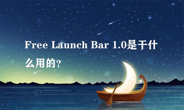 Free Launch Bar 1.0是干什么用的？