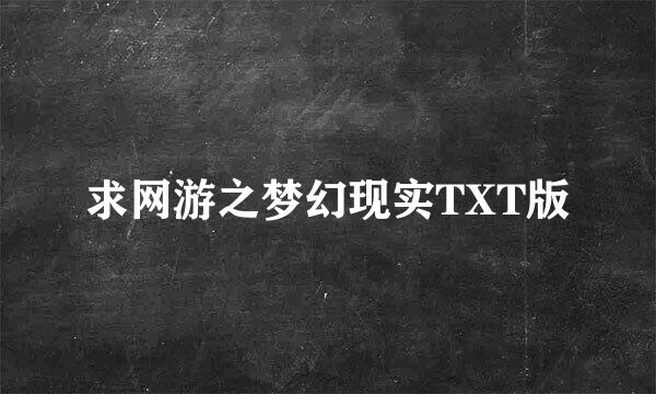 求网游之梦幻现实TXT版