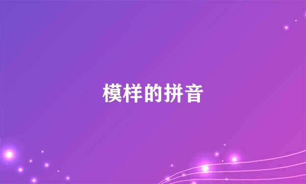 模样的拼音