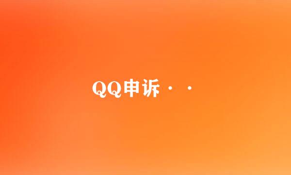 QQ申诉··