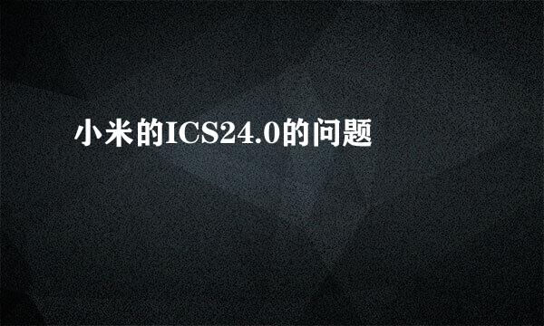 小米的ICS24.0的问题