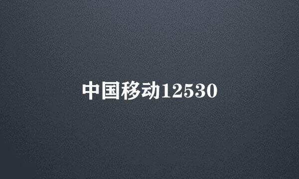 中国移动12530