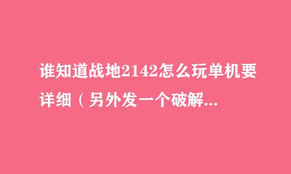 谁知道战地2142怎么玩单机要详细（另外发一个破解补丁）可以吗？