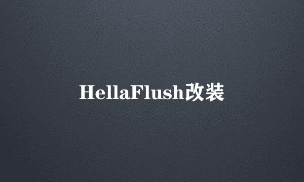 HellaFlush改装