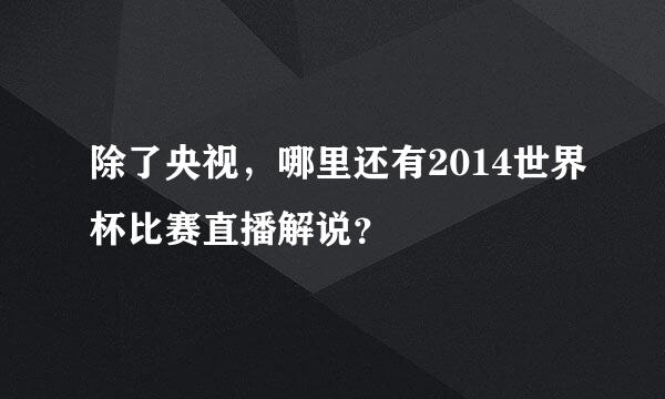 除了央视，哪里还有2014世界杯比赛直播解说？