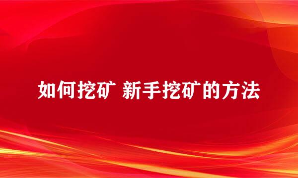 如何挖矿 新手挖矿的方法