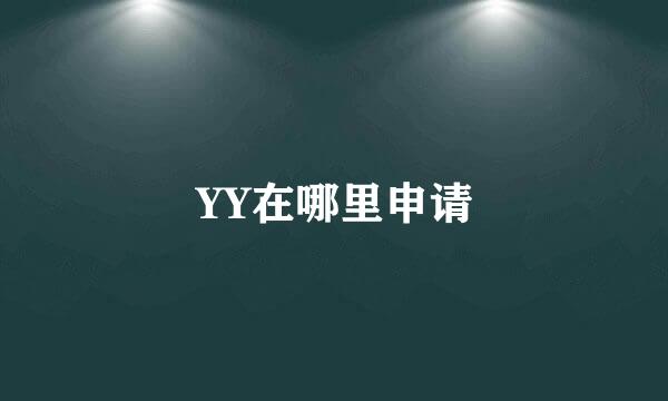 YY在哪里申请