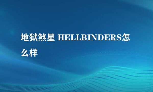 地狱煞星 HELLBINDERS怎么样