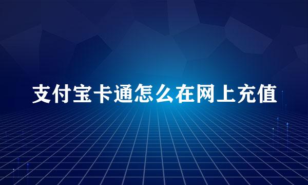 支付宝卡通怎么在网上充值