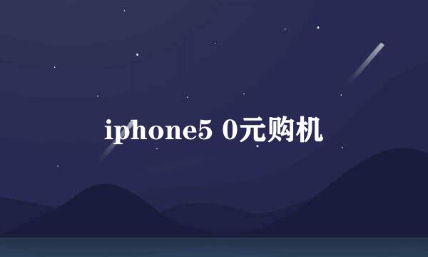 iphone5 0元购机