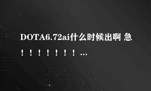 DOTA6.72ai什么时候出啊 急！！！！！！！！！！！！！！！