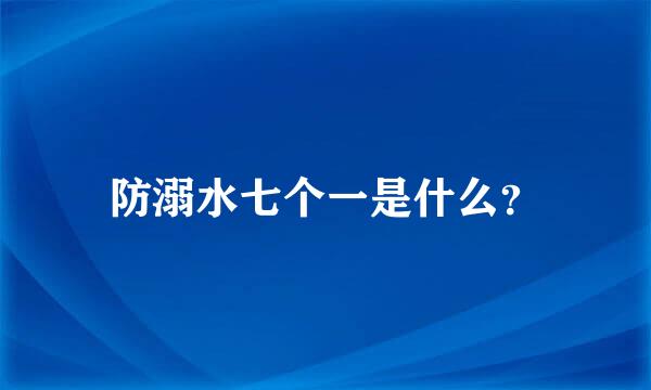 防溺水七个一是什么？