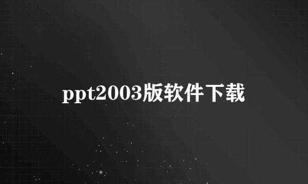 ppt2003版软件下载