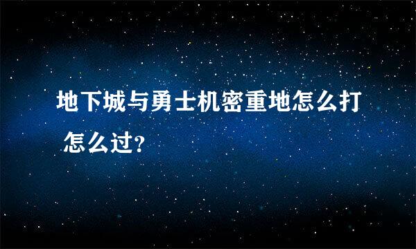 地下城与勇士机密重地怎么打 怎么过？