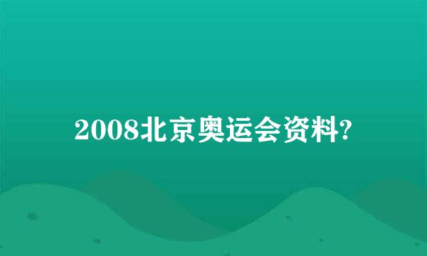 2008北京奥运会资料?