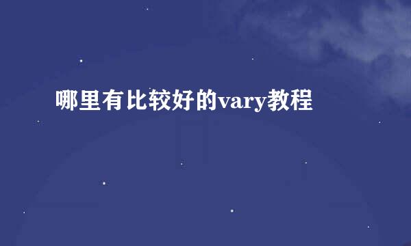 哪里有比较好的vary教程