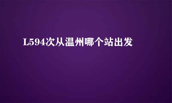 L594次从温州哪个站出发