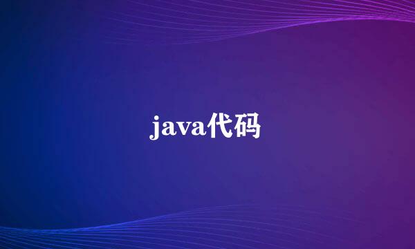 java代码