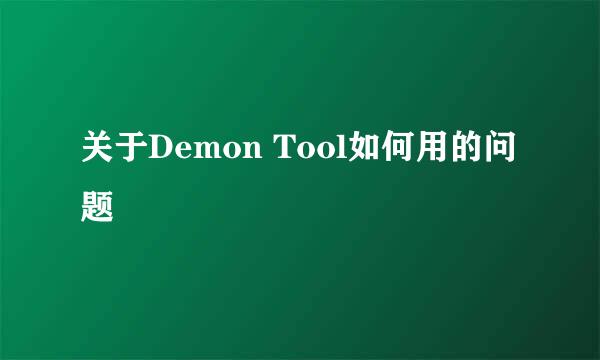 关于Demon Tool如何用的问题